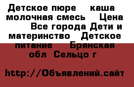 Детское пюре  , каша , молочная смесь  › Цена ­ 15 - Все города Дети и материнство » Детское питание   . Брянская обл.,Сельцо г.